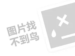 dmc十字绣代理费需要多少钱？（创业项目答疑）